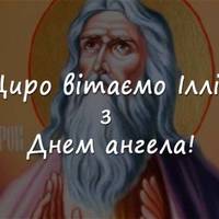 2 серпня – день ангела у Іллі! Міцного здоров’я та гарної долі! Мuрного неба та вірнuх друзів вам, наші Іллюші!
