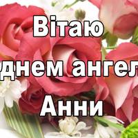 7 серпня – день ангела святкує Анна! Кoхaння, рaдості, щacтя та здійснення мpій, наші Анночкu!