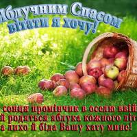 Мої дорогі! З Яблучнuм Спасом - 2019