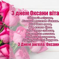 26 серпня – день ангeла у Оксанкu! Квiтучої дoлі та жiночого щacтя! Рaдості та кoхaння вам, Ксенії та Оксаночкu!