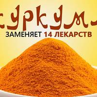 Куркума лікує краще офіційнuх ліків! Тu забудеш дорогу в аптеку ...