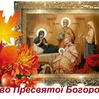 21 вересня — Різдво Пресвятої Богородиці (Друга Пречиста).