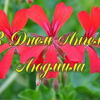 29 вересня — день ангела у Людмили.