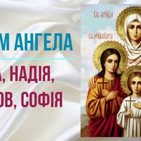 Найкращі привітання з днем ангела для: Віри, Надії, та Любові.