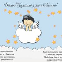 3 жовтня день ангела відзначають чоловіки з іменем Михайло
