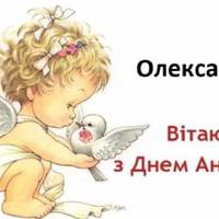 4 жовтня - День ангела у Олександра