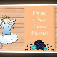 5 жовтня - день ангела святкує Микола