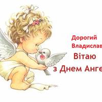 7 жовтня день Ангела Владислава