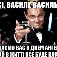 11 жовтня - День ангела Василя