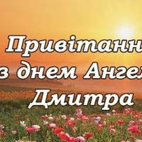 10 жовтня - день Ангела святкує Дмитро