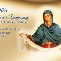 Покрова Пресвятої Богородиці 2019: традиції, заборони, та що ще святкуємо 14 жовтня