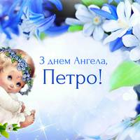 14 жовтня— день Ангела святкує Петро.