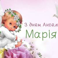 21 жовтня — Марія святкує день Ангела.