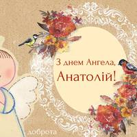 24 жовтня — день Ангела у Анатолія.