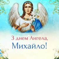 27 жовтня — Михайло святкує день Ангела.