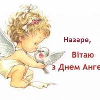 27 жовтня - іменини Назарія