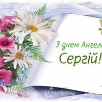 1 листопада — Сергій святкує свій День ангела