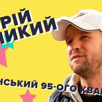 Зеленський 95-го Кварталу. Юрій Великий про дзвінки президенту та брудні шкарпетки (відео)