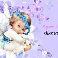 6 листопада — День Ангела Вікторії.