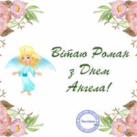 13 листопада — Роман святкує день Ангела.