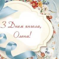 12 листопада — день Ангела святкує Оленка.