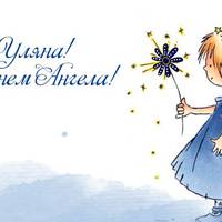 14 листопада — день Ангела святкує Уляна.