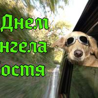 15 листопада — День ангела святкує Костянтин.