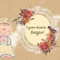 16 листопада — День ангела Богдана
