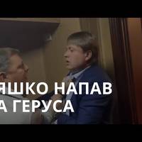 Прокуратура просить суд взяти під варту Олега Ляшко без альтернативи застави ВІДЕО