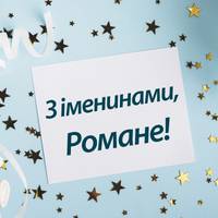 1 грудня - день Ангела святкує Роман