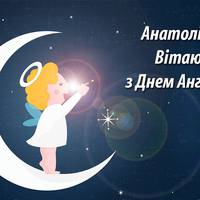 3 грудня  — день Ангела у Анатолія.