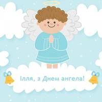 6 грудня — День ангела Іллі