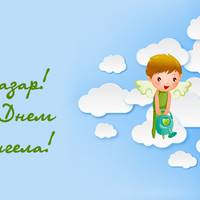 9 грудня - день Ангела святкує Назар