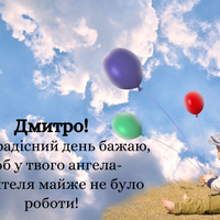 14 грудня - День ангела Дмитра