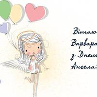 17 грудня - День ангела Варвари