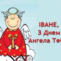 20 грудня - день ангела святкує Іван