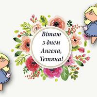 23 грудня - День ангела Тетяни