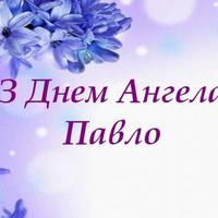 28 грудня — День ангела Павла