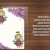 30 грудня - День ангела Дениса