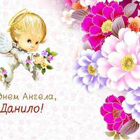 2 січня - День ангела Данила