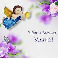 3 січня – День ангела Уляни