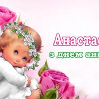 4 січня – День ангела у Анастасії