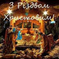 На столі — свята вечеря. Вся родина — за столом. Відчиняє ангел двері позолоченим крилом. З Різдвом Христовим!