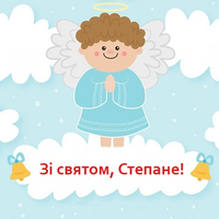 9 січня – День ангела Степана