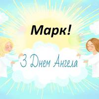 11 січня – День ангела Марка