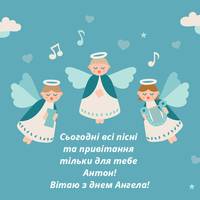 12 січня – День ангела Антона