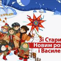 14 січня -   Cтарий Новий рік 2021,  день Василя