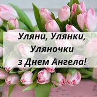 15 січня - День ангела Уляни