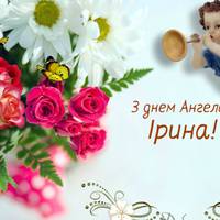 16 січня - День ангела в Ірини