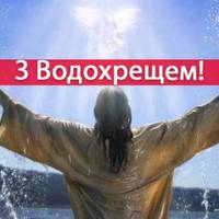 19 січня  – Хрещення Господнє.